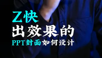 最快出效果的PPT封面如何设计