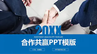 20XX年合作共赢免费PPT模版