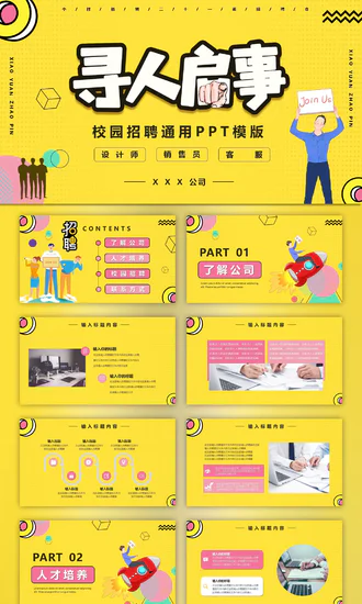 黄色卡通风应届生校园招聘通用PPT模版