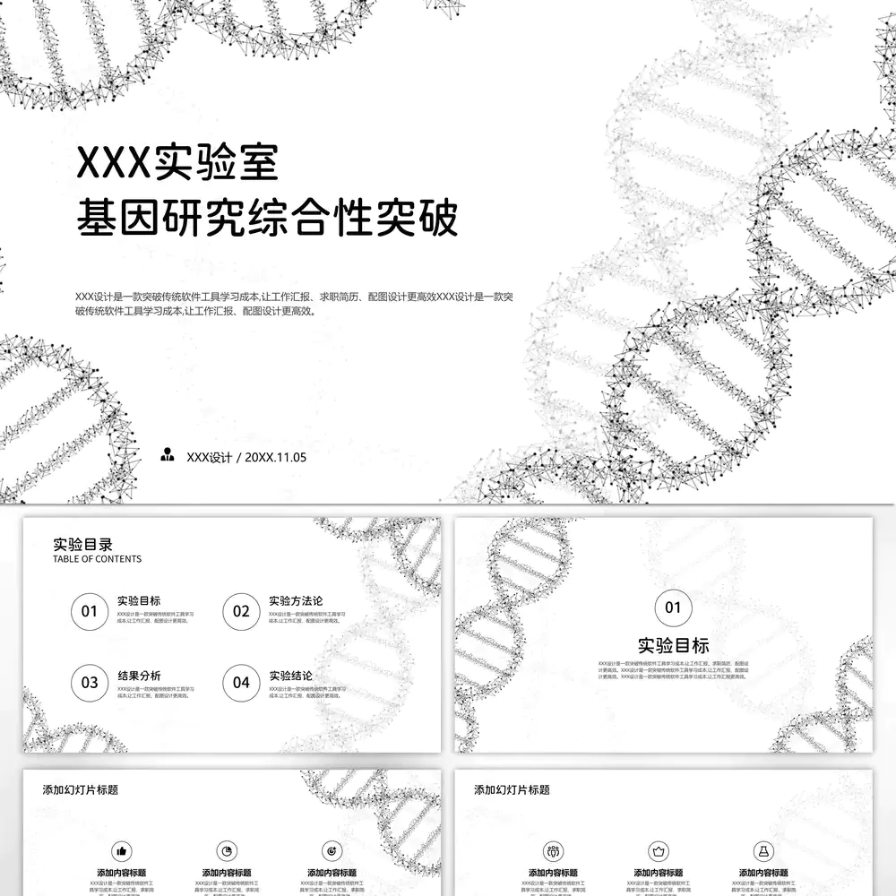 基因研究實驗室試雙輪旋結構匯報PPT模板