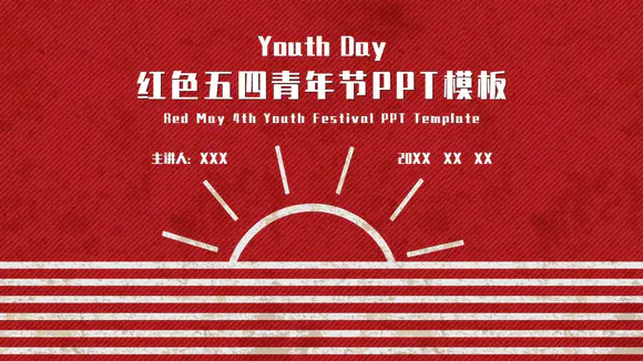 红色五四青年节PPT课件模板