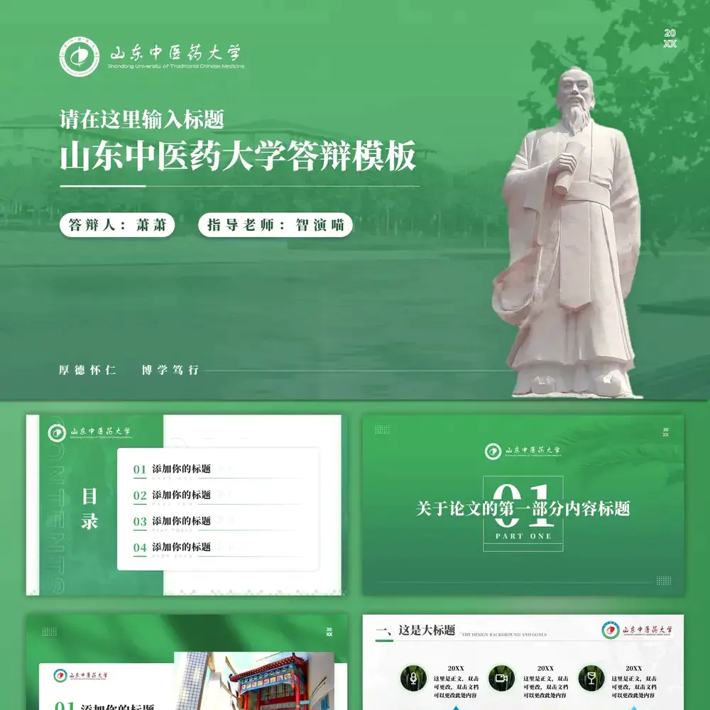 山东中医药大学李时珍雕塑答辩ppt模板
