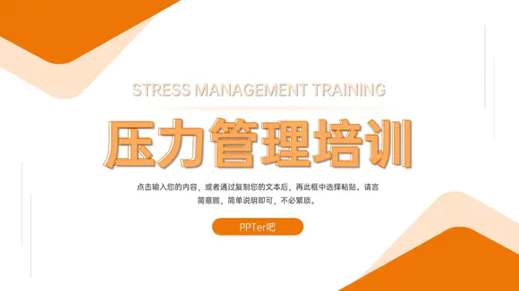 工作压力管理培训PPT模板