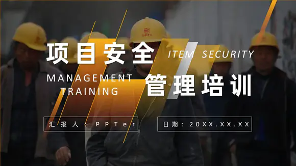 项目安全管理培训黄头盔PPT模板
