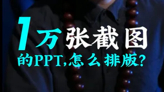 1万张截图的PPT怎么排版