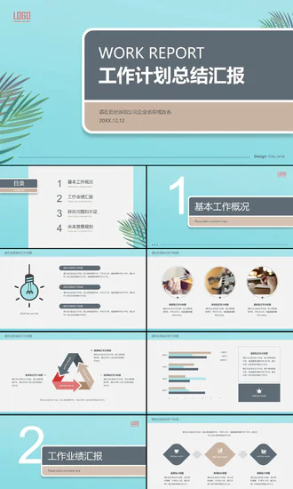 清新工作计划总结汇报PPT模板