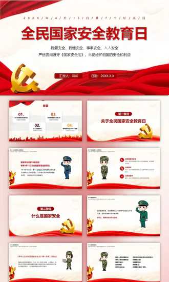 全民国家安全教育日教育课件PPT