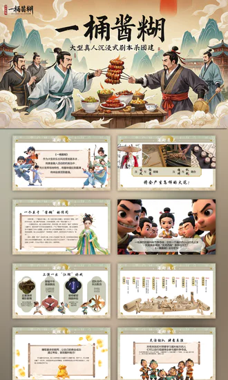 真人情境剧古装剧本杀团建活动PPT模板