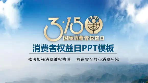 315国际消费者权益日打假宣传PPT模板