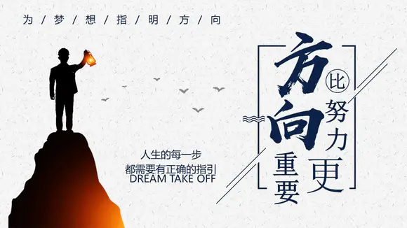 人生方向目标努力实用职场培训PPT课件-PPTer吧