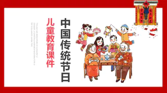 中国传统节日儿童教育PPT课件