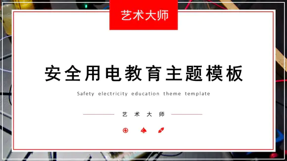 安全用电教育学习课件PPT模板
