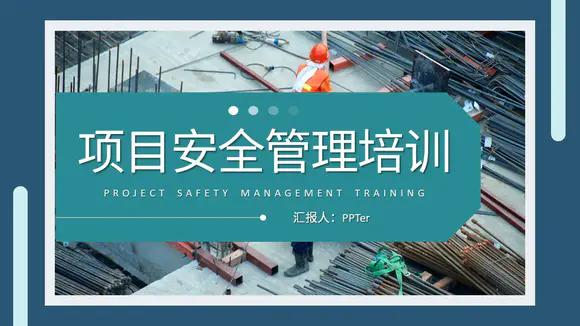 施工建设单位项目安全管理培训PPT模板
