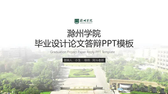 滁州学院毕业设计论文答辩PPT模板