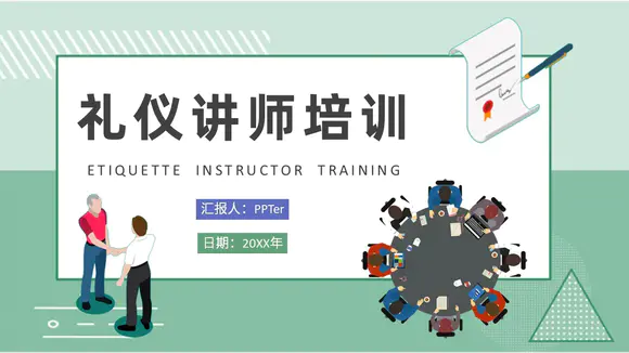 礼仪讲师培训PPT课件模板