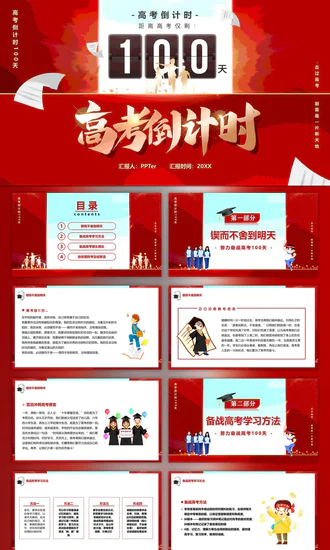中考高考倒计时一百天冲刺加油PPT模板