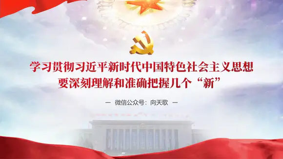 中国特色社会主义思想党政风ppt模板