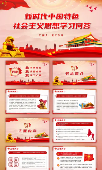 中国特色社会主义思想教学问答PPT