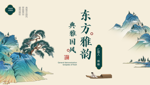 东方雅韵典雅国风中国风ppt模板