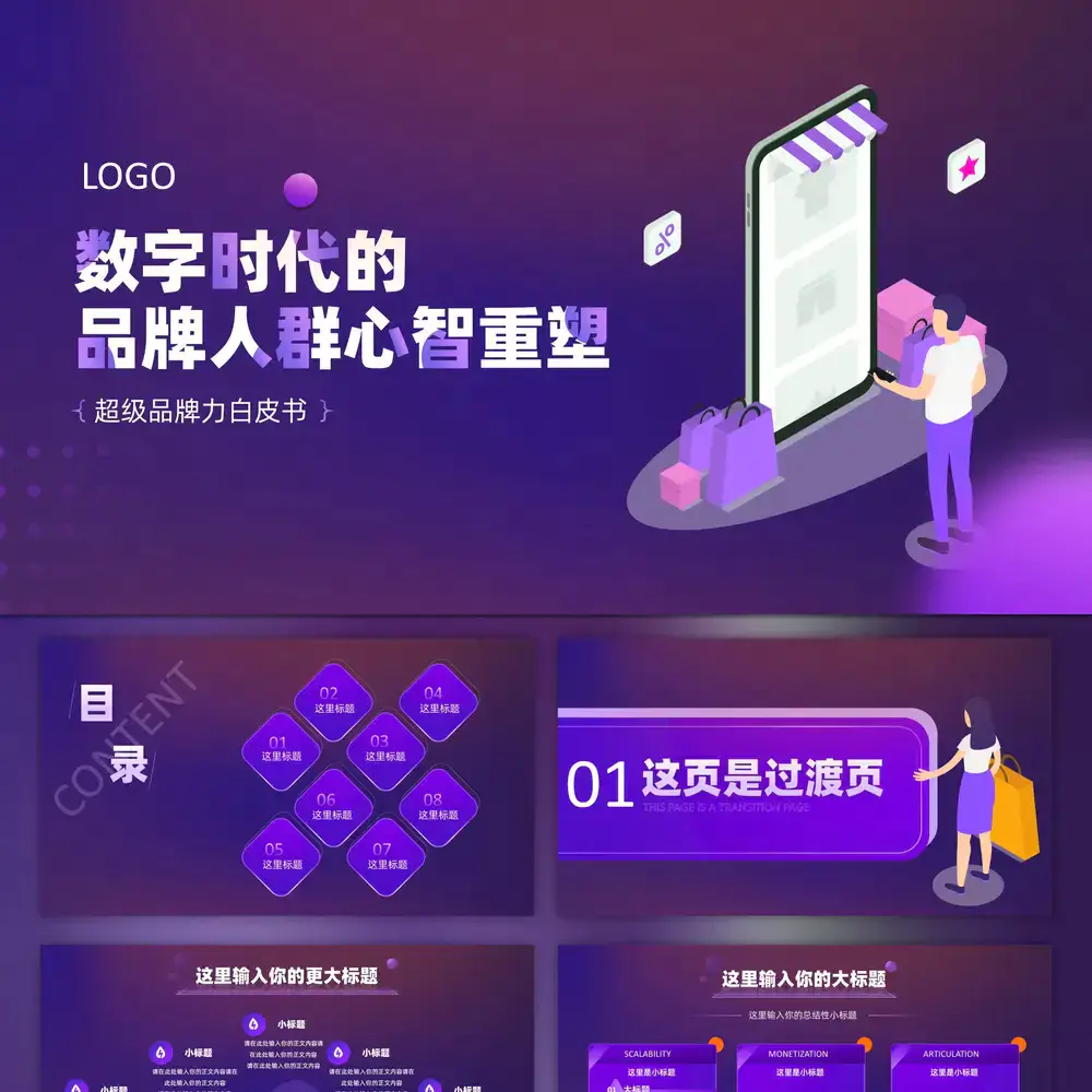 数字时代的品牌人群心智重塑电商ppt模板