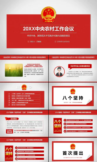 中央农村工作会议总结报告PPT模板