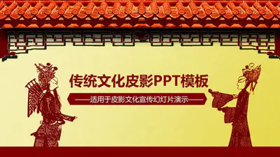 中国风传统文化皮影PPT免费模板