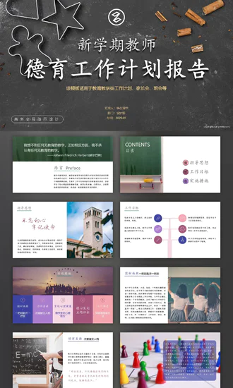 新学期教师德育教育工作计划PPT模板