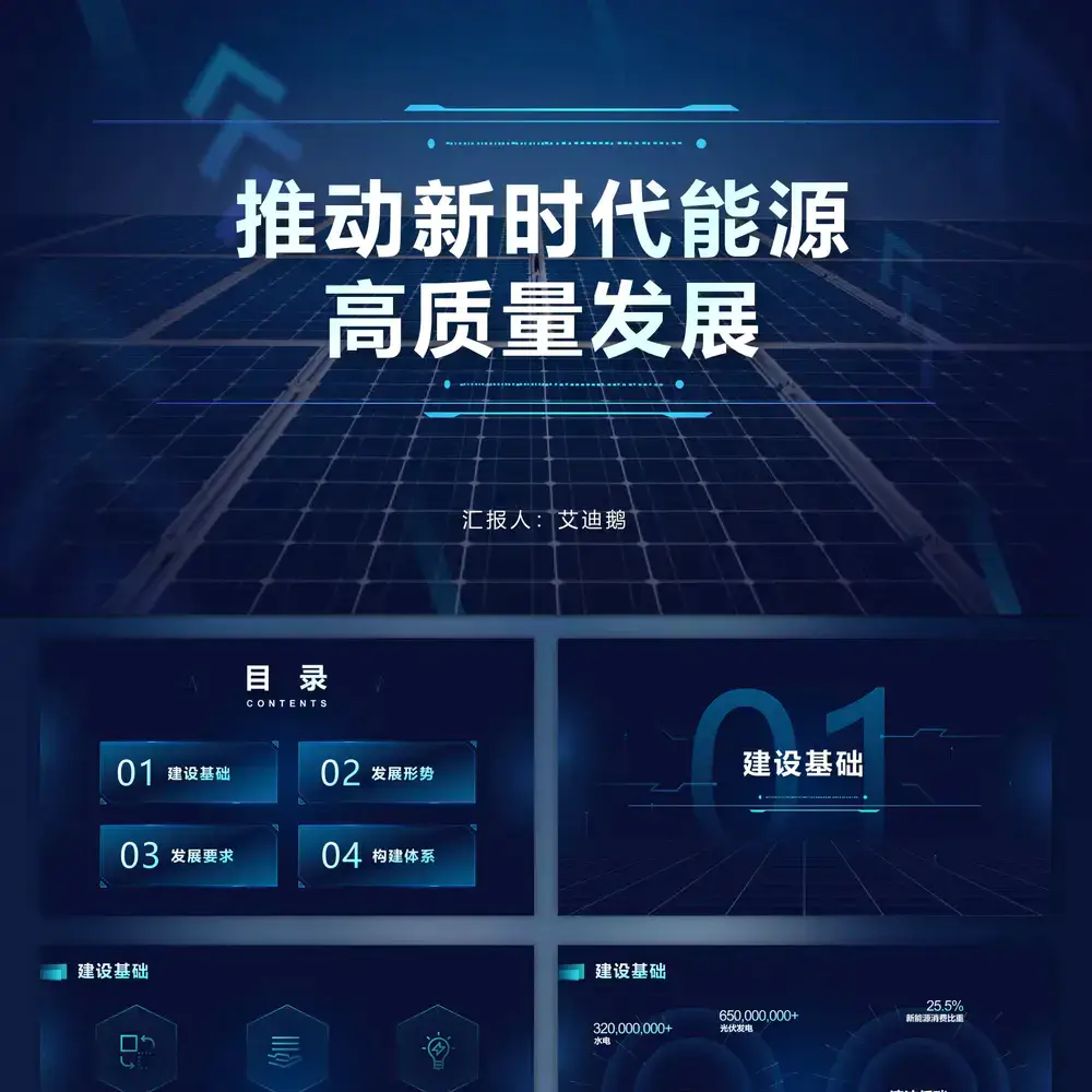 清洁能源高质量发展光伏产业ppt模板