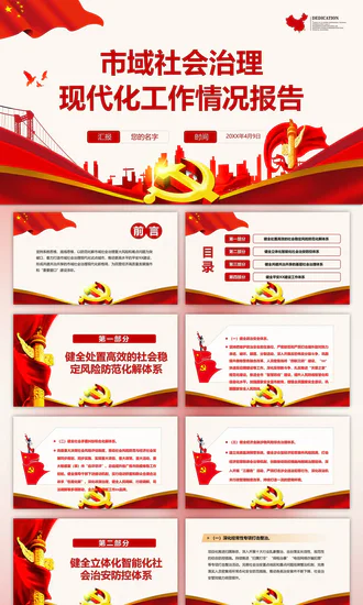 社会治理建设市域治理现代化工作情况报告PPT