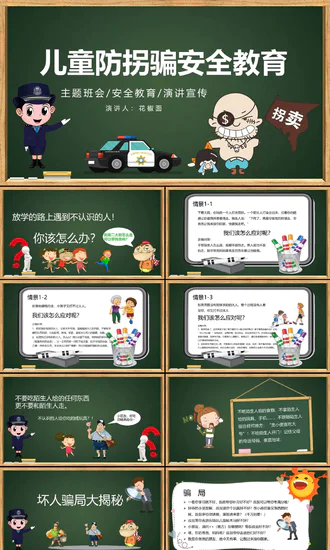 未成年人儿童防拐骗安全教育PPT课件
