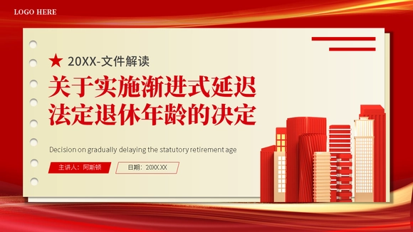 实施渐进式延迟退休年龄的决定PPT模板