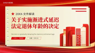 实施渐进式延迟退休年龄的决定PPT模板