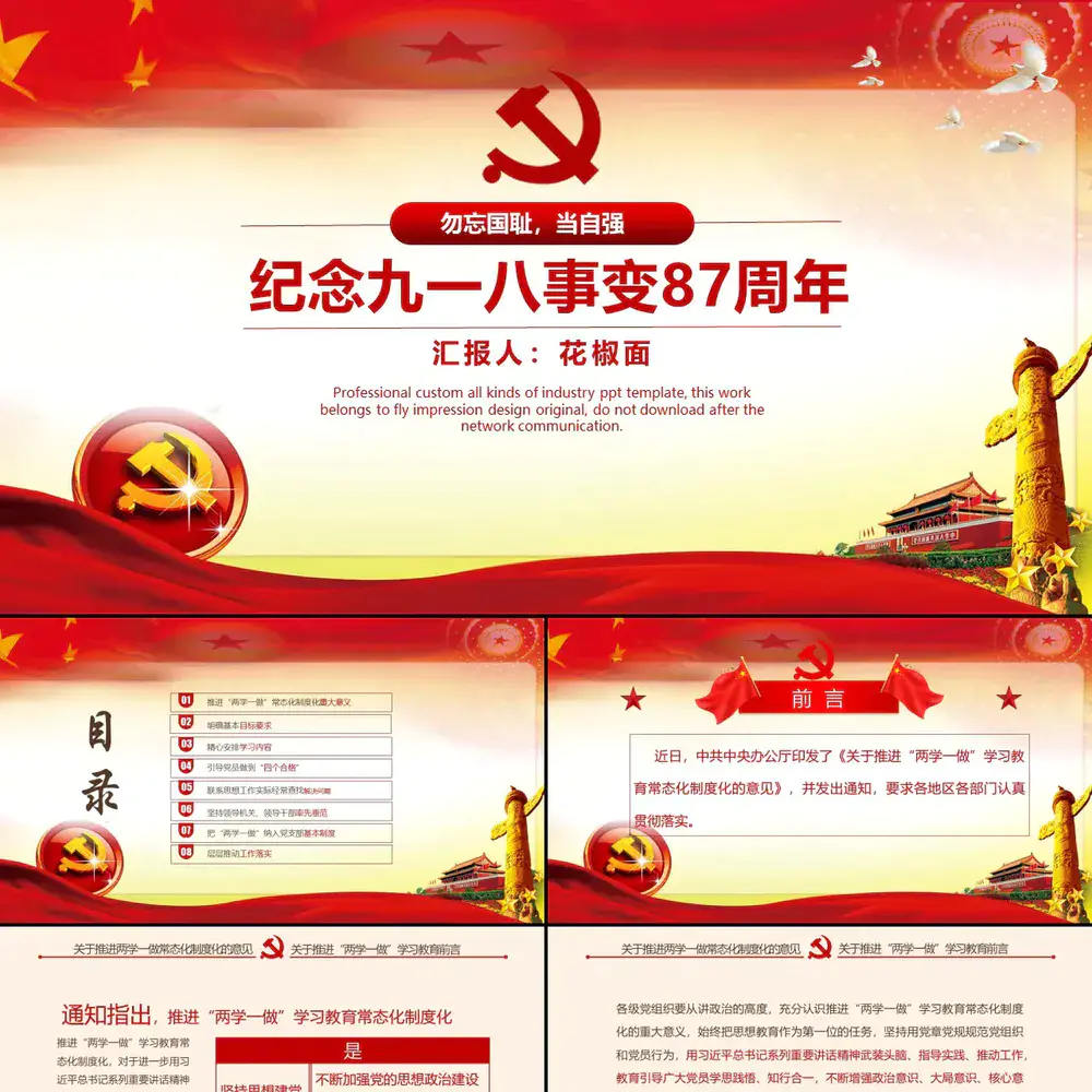 纪念九一八事变爱国主义教育PPT课件