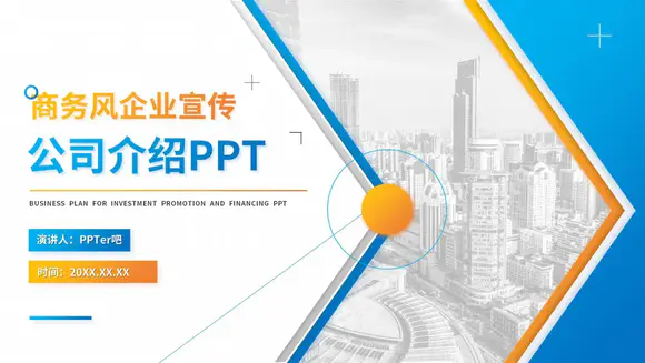 商务简约企业宣传公司介绍PPT模板