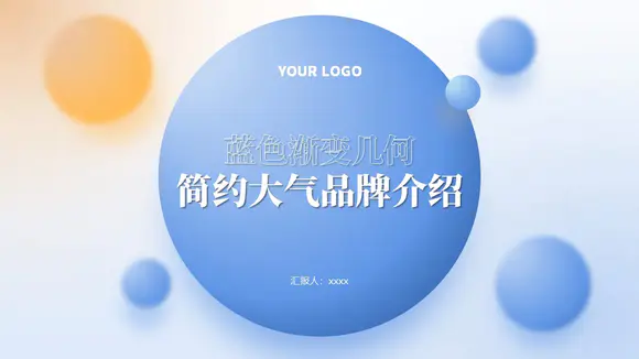 商务品牌介绍蓝色气泡ppt模板