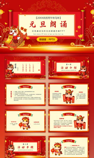 马年朗诵活动主题PPT模板