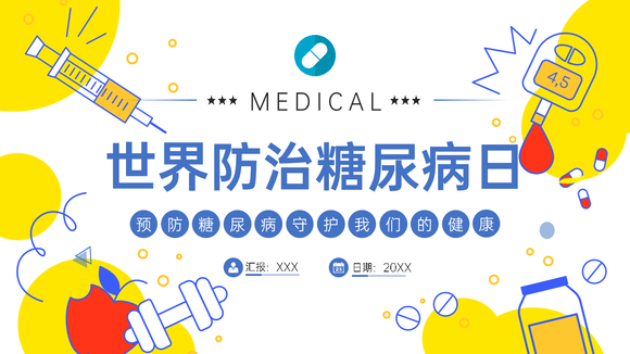 世界防治糖尿病日PPT模板