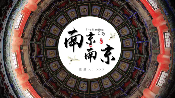 印象家乡历史文化及城市风景南京介绍PPT模板