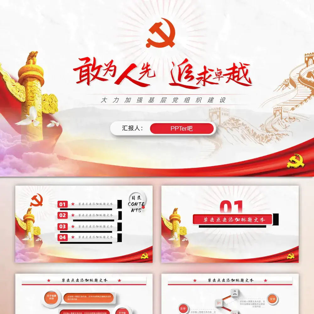 敢为人先 追求卓越,基层党建ppt党课模板