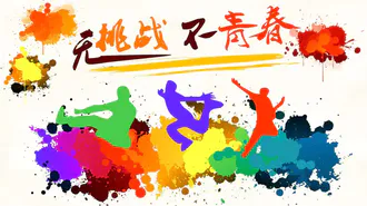 无挑战不青春彩色墨水免费PPT模板