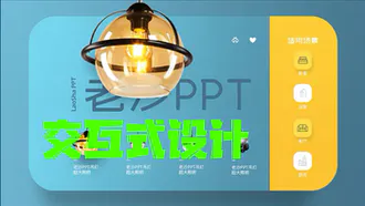 巧用超链接打造交互式PPT