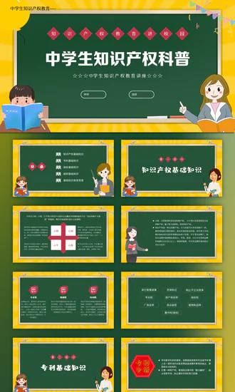 中学生知识产权科普PPT模板