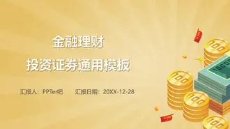 免费金融投资PPT模板下载
