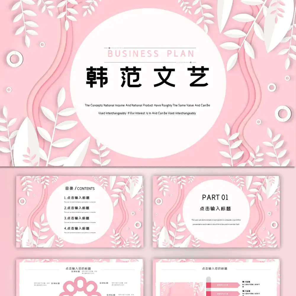 粉色韩范文艺工作汇报PPT模板