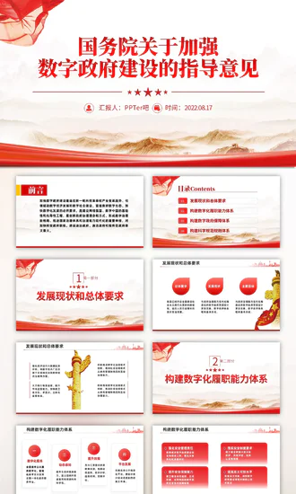 关于加强数字政府建设的指导意见PPT课件模板