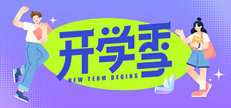 开学季