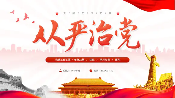 从严治党,党建工作汇报ppt模板