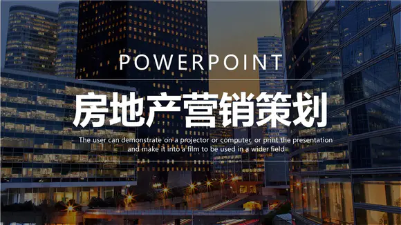 房地产营销策划方案商业地产PPT模板-会员免费下载-PPTer吧
