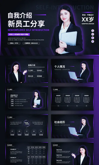 新员工入职自我介绍PPT模版
