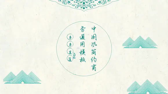 中国风淡绿色诗意免费PPT模板